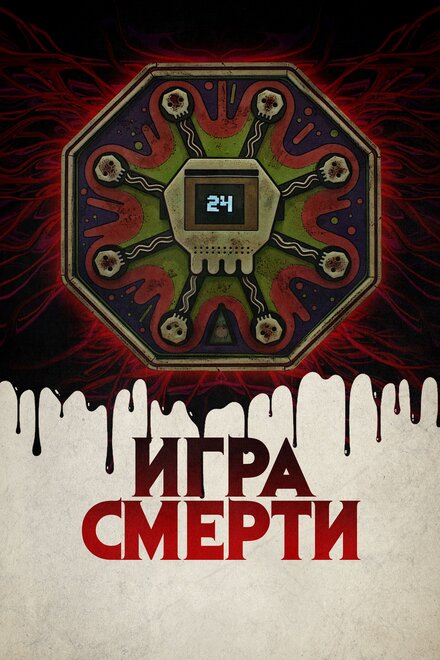 Игра смерти