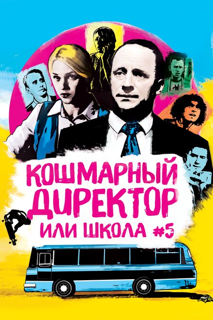 Кошмарный директор, или школа N°5