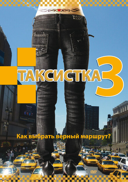 Таксистка 3