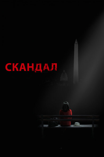 Скандал