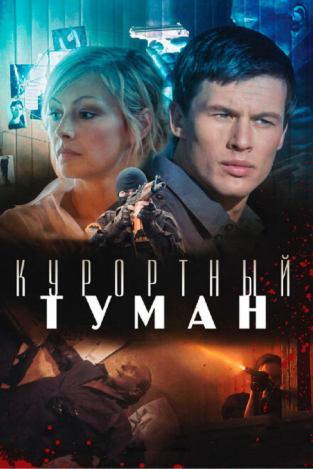 Курортный туман