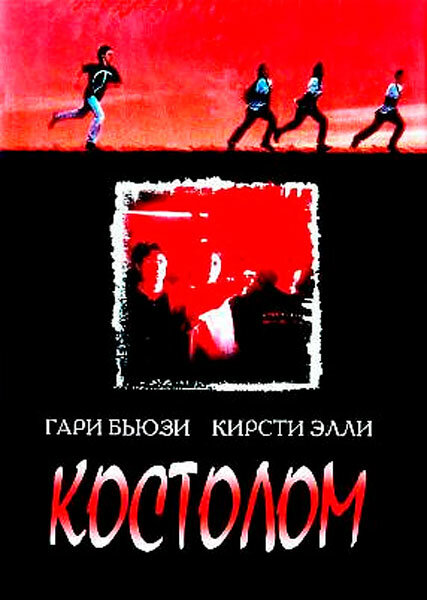 Костолом