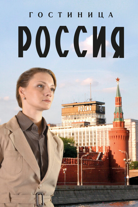 Гостиница «Россия»