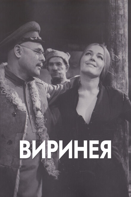 Виринея