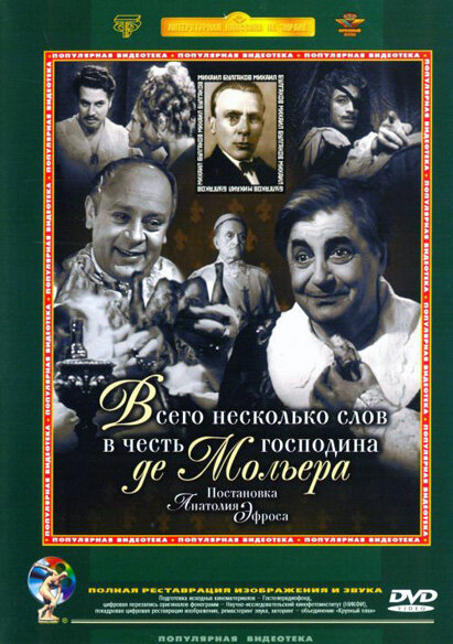 Всего несколько слов в честь господина де Мольера