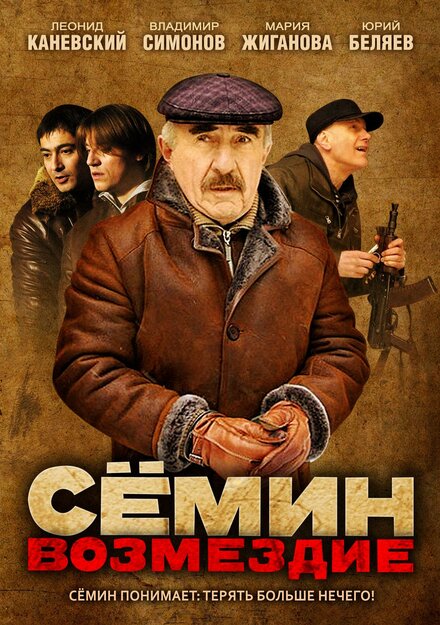 Сёмин: Возмездие