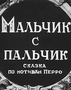 Мальчик с пальчик