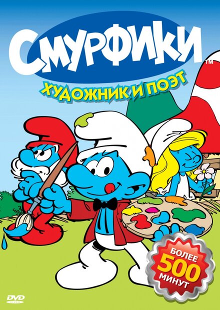 Смурфики