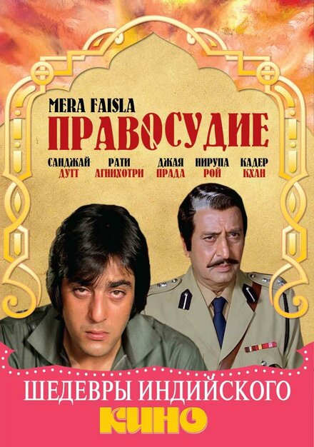 Правосудие