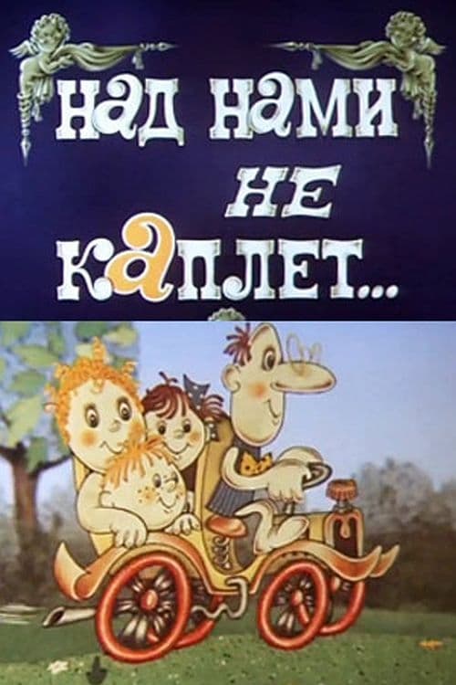 Над нами не каплет