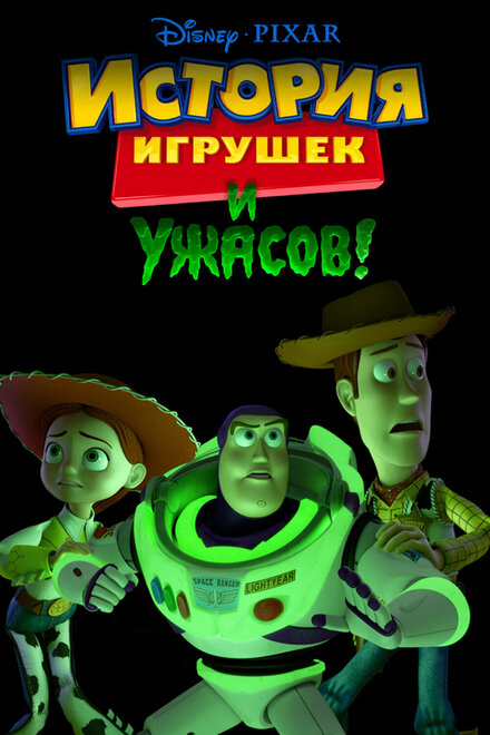 История игрушек и ужасов!